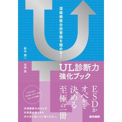 潰瘍瘢痕合併胃癌を極める!UL診断力強化ブック [単行本]