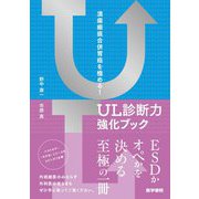 潰瘍瘢痕合併胃癌を極める!UL診断力強化ブック [単行本]