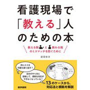 看護現場で「教える」人のための本―教える側と教わる側のミスマッチを防ぐために [単行本]