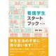 看護学生スタートブック 第2版 [単行本]