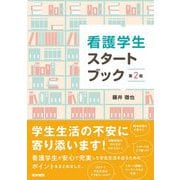 看護学生スタートブック 第2版 [単行本]