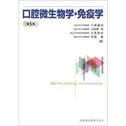 口腔微生物学・免疫学 第5版 [単行本]