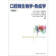 口腔微生物学・免疫学 第5版 [単行本]