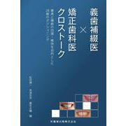 義歯補綴医×矯正歯科医クロストーク－審美と機能の回復・維持を目的とした28歯のポジショニング [単行本]