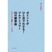 ポイントがひと目でわかる!ブルクミュラー25の練習曲―アナリーゼと連弾を生かした指導法 [単行本]