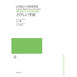 男声合唱とピアノのための組曲　さびしい宇宙 [単行本]