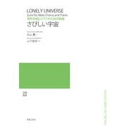 男声合唱とピアノのための組曲　さびしい宇宙 [単行本]