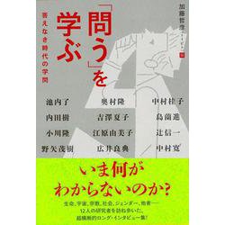 「問う」を学ぶ　答えなき時代の学問 [単行本]