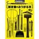新定番がみつかる本（ワールドムック№1257） [ムックその他]