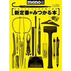 新定番がみつかる本（ワールドムック№1257） [ムックその他]