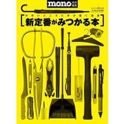 新定番がみつかる本（ワールドムック№1257） [ムックその他]