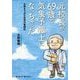 元校長が、69歳で気象予報士になっちゃった―合格までの6年間の奮闘記 [単行本]