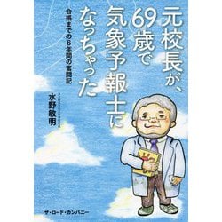 元校長が、69歳で気象予報士になっちゃった―合格までの6年間の奮闘記 [単行本]