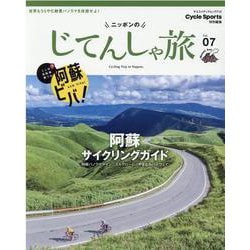 ニッポンのじてんしゃ旅 Vol.7（ヤエスメディアムック 712） [ムックその他]