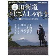 旧街道じてんしゃ旅 其の3 旧甲州・旧日光・旧奥州道中編－令和のヤジキタ"輪道中"（ヤエスメディアムック 713） [ムックその他]
