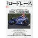 情熱のロードレース Vol.2（ヤエスメディアムック 716号） [ムックその他]