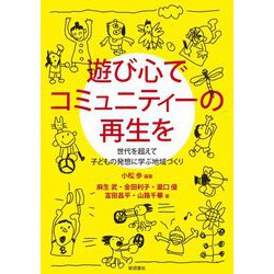 遊び心でコミュニティーの再生を―世代を超えて子どもの発想に学ぶ地域づくり [単行本]