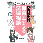 お答えします！　マンガでわかる　保育士のための法律相談 [単行本]