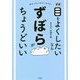 目をよくしたいならずぼらがちょうどいい [単行本]