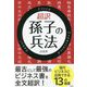 超訳 孫子の兵法 [単行本]