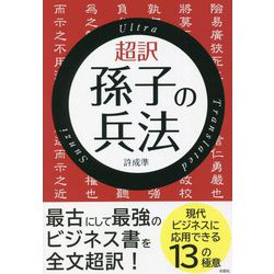 超訳 孫子の兵法 [単行本]