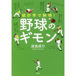 統計学で解明!野球のギモン [単行本]