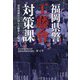 福岡県警工藤會対策課―現場指揮官が語る工藤會との死闘 [単行本]
