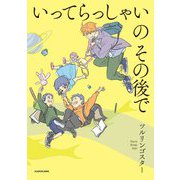 いってらっしゃいのその後で [単行本]