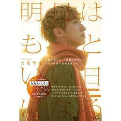 明日はもっといい日になる [単行本]