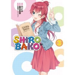 SHIROBAKO（３）<3>(ブシロードコミックス) [コミック]