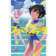バトルアスリーテス大運動会 ReSTART! プリマ・ステラ １<1>(ブシロードコミックス) [コミック]