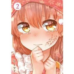 小山内夫妻はいとなみたい（２）<2>(電撃コミックスＮＥＸＴ) [コミック]