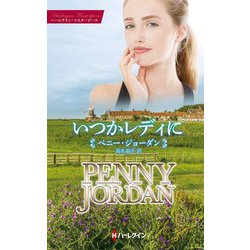 いつかレディに(ハーレクイン・マスターピース) [新書]