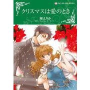 クリスマスは愛のとき(ハーレクインコミックス・キララ<CMK980>－ハーレクインコミックス・キララ<980>) [コミック]