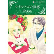 クリスマスの誘惑(ハーレクインコミックス・キララ<CMK975>－ハーレクインコミックス・キララ<975>) [コミック]