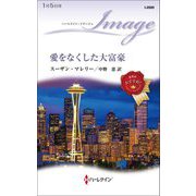 愛をなくした大富豪(ハーレクイン・イマージュ) [新書]
