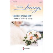純白の中の出逢い(ハーレクイン・イマージュ至福の名作選) [新書]