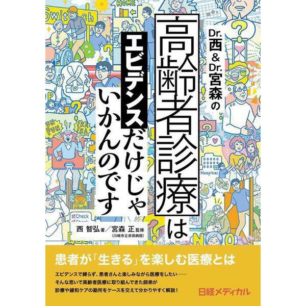 Dr.西＆Dr.宮森の高齢者診療はエビデンスだけじゃいかんのです [単行本]