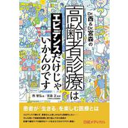 Dr.西＆Dr.宮森の高齢者診療はエビデンスだけじゃいかんのです [単行本]