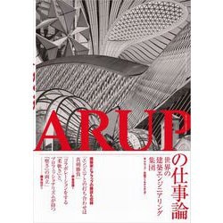 ARUPの仕事論－世界の建築エンジニアリング集団－ [単行本]