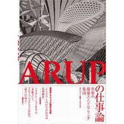 ARUPの仕事論－世界の建築エンジニアリング集団－ [単行本]