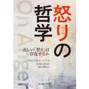 怒りの哲学―正しい「怒り」は存在するか [単行本]