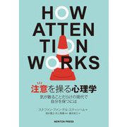 注意を操る心理学―気が散ることだらけの現代で自分を保つには [単行本]