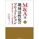 M&Aは地域活性化のソリューション―企業の価値を未来へつなぐ地域金融機関 改訂版 [単行本]