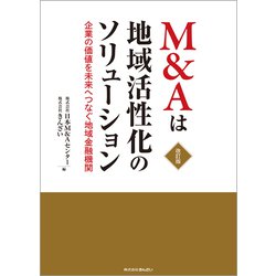 M&Aは地域活性化のソリューション―企業の価値を未来へつなぐ地域金融機関 改訂版 [単行本]