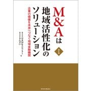M&Aは地域活性化のソリューション―企業の価値を未来へつなぐ地域金融機関 改訂版 [単行本]