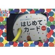 はらぺこあおむしエリック・カール　はじめてカードnew [絵本]