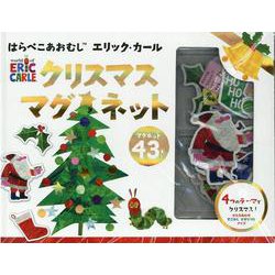 はらぺこあおむしエリック・カール　クリスマスマグネット [絵本]