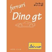 フェラーリ・ディーノGT [単行本]