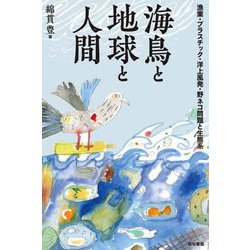 海鳥と地球と人間―漁業・プラスチック・洋上風発・野ネコ問題と生態系 [単行本]